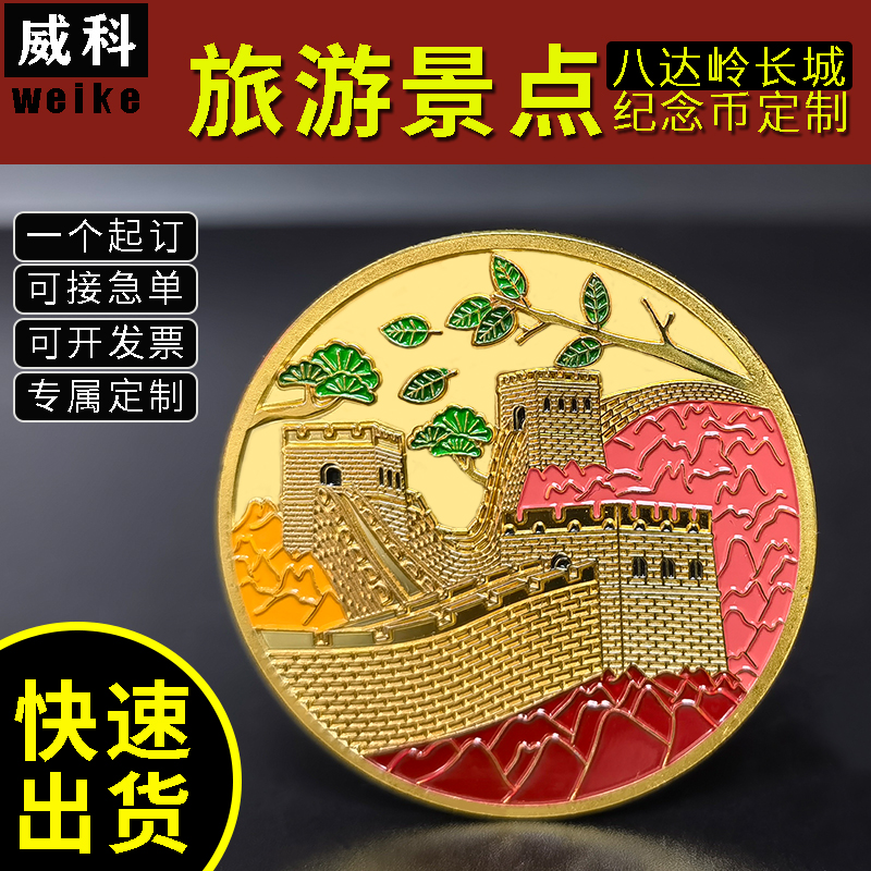 北京八达岭长城纪念章纪念币定制