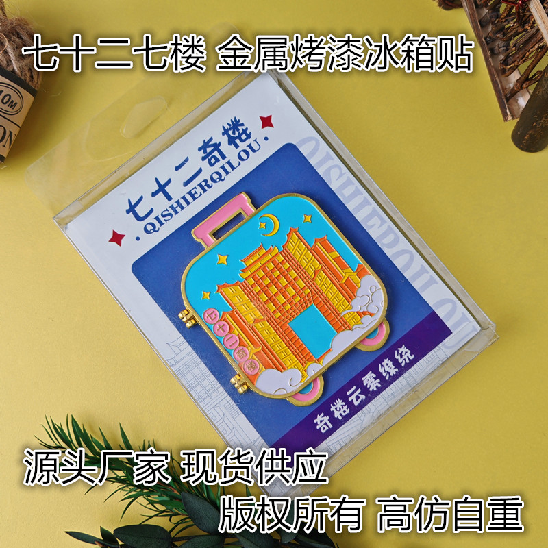 金属张家界七十二奇楼旅游折叠烤漆冰箱贴